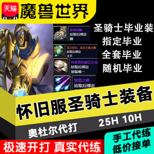 魔兽世界怀旧服代练奥杜尔装备圣骑士252团本头甲项链指定套装BIs