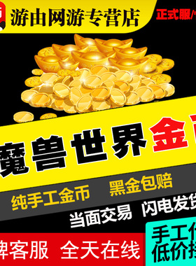 魔兽世界金币时光服泰坦重铸g币怀旧正式服wow游戏币永久60铁血