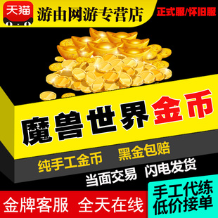 魔兽世界金币时光服泰坦重铸g币怀旧正式服wow游戏币永久60铁血