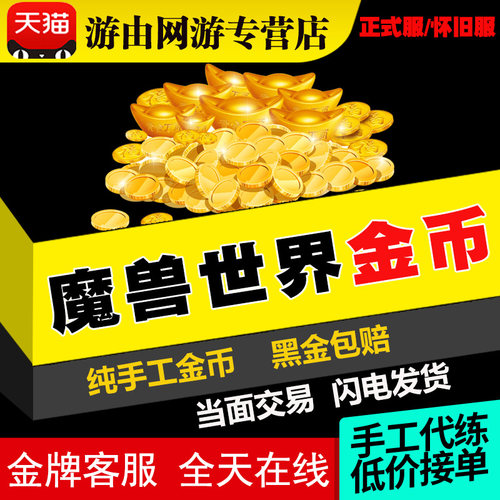 魔兽世界金币时光服泰坦重铸g币怀旧正式服wow游戏币永久60铁血