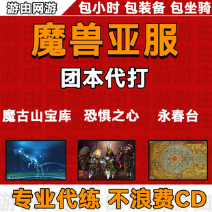 魔兽世界亚服mop代练级熊猫人恐惧魔古山永春台85-90金莲声望日常