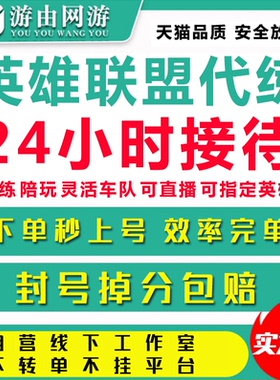 秒上号〓lol英雄联盟代练陪玩陪练