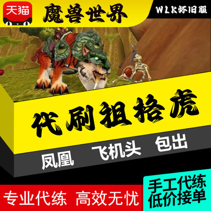 魔兽世界怀旧20周年服代刷坐骑祖格虎龙祖尔格拉布团本梦魇之龙T0