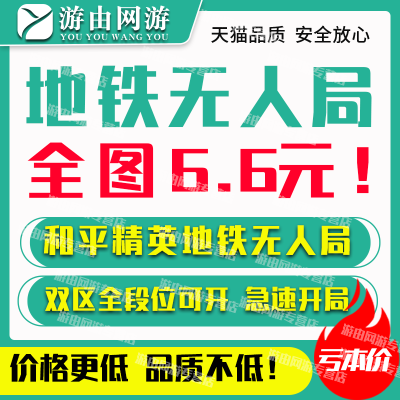 【特价】和平精英地铁无人局房逃生人机无真人场均800万千万装备