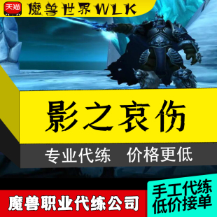天堂陨落 格罗萨格 魔兽世界橙斧三部曲ICC无敌影之哀伤 亚库斯