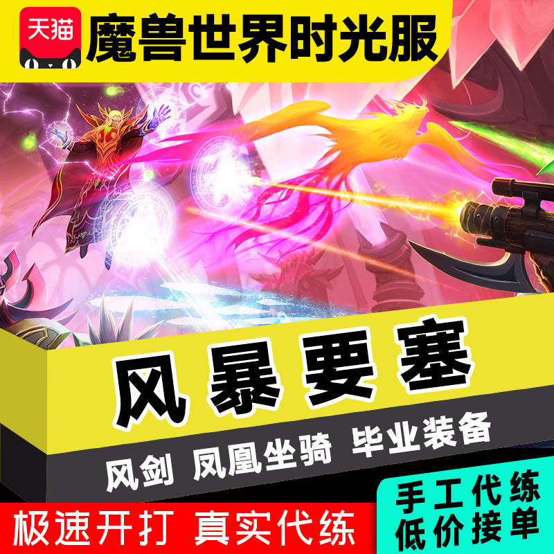 魔兽世界时光服代练P2风剑风暴要塞橙锤升级不死鸟之焰T5套装牌子