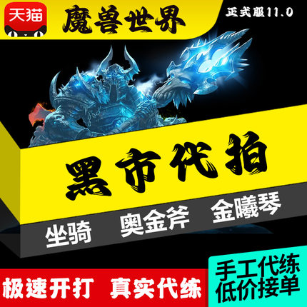 魔兽世界正式服黑市雷龙祖格老虎坐骑代秒拍武器奥金斧无主的宝箱
