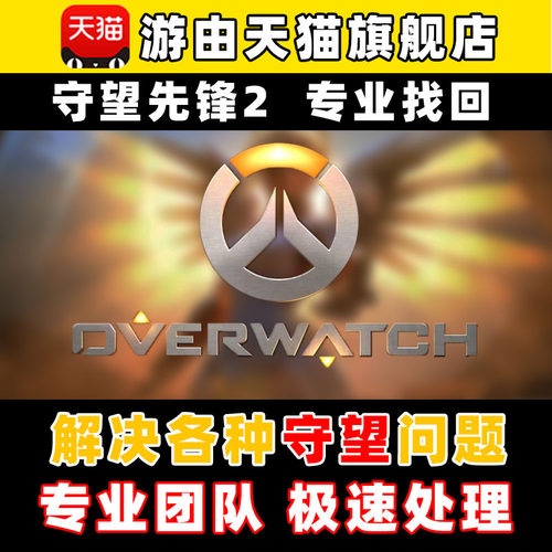 守望先锋申诉2国服代解战网冻绑定身份暴雪号亚服找回永久问题OW