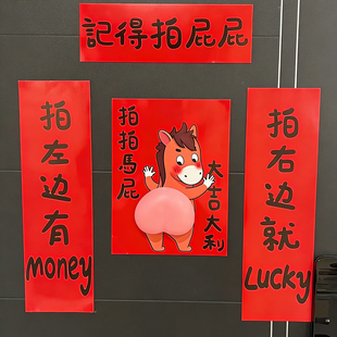 拍马屁对联马年创意抽象搞笑春联新年氛围感装饰门贴2026新款