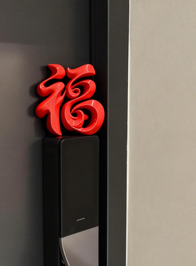 立体福字新年入户门装饰摆件马年春节磁吸3D打印冰箱贴2026新款