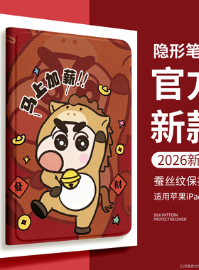 适用ipad保护壳平板保护套ipad11新款蜡笔小新ipadair5新年mini7/6pro带笔槽air2苹果13英寸第10代9红色4喜庆