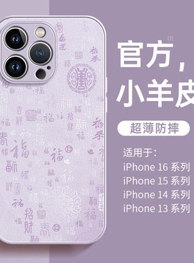 适用苹果16手机壳新款iphone16promax新年13小羊皮15全包防摔14百福图plus小众高级感12女款11皮质16pro硅胶x