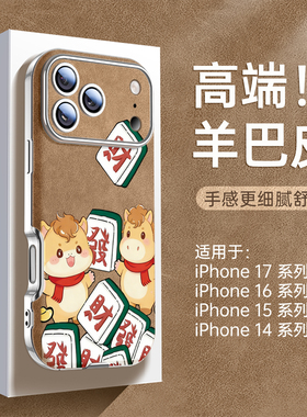 适用苹果17手机壳iPhone16promax新款air马年15羊巴皮大视窗14全包防摔16高级感15pro发财ip可爱女款13皮质套