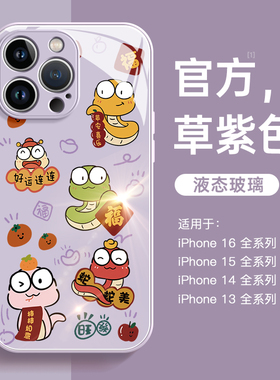 适用苹果16promax手机壳蛇年iphone16新年13本命年15promax硅胶14女2025高级感x全包plus紫色11新款12套16pro