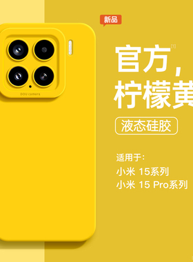 适用小米15手机壳新款17简约xiaomi 15pro液态硅胶保护套镜头全包14/13/12/11防摔高级感civi4Pro男女15外壳
