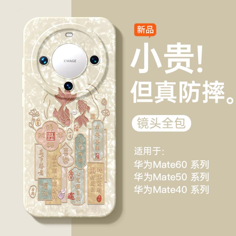 适用华为软壳【小红书爆款】锦鲤