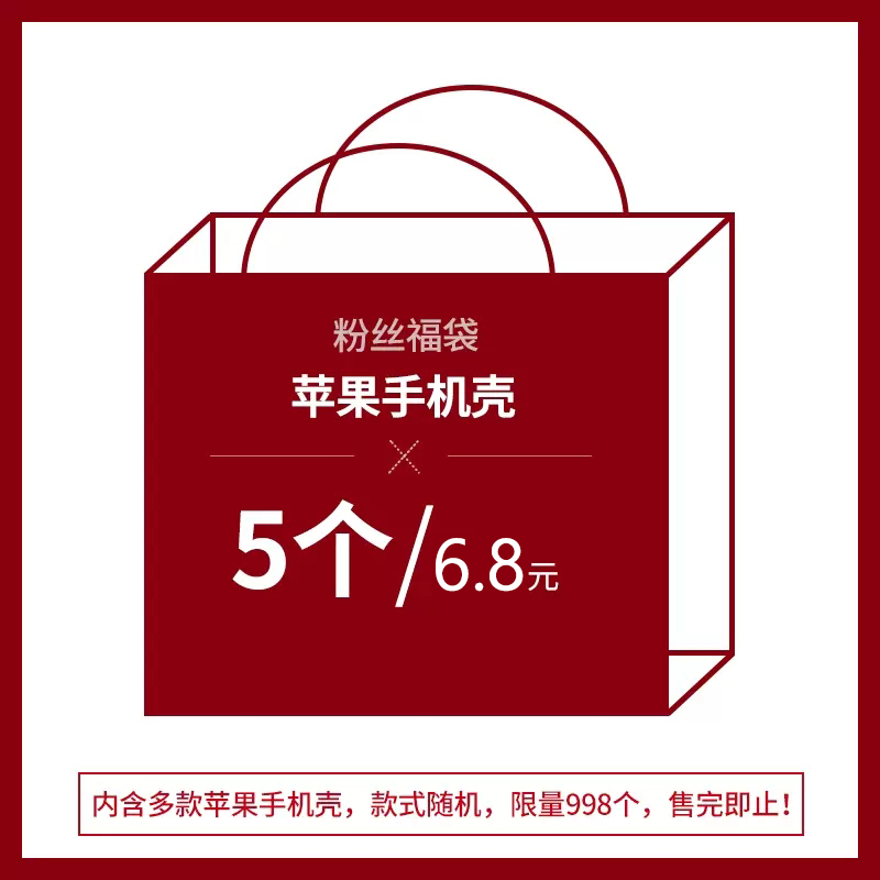 【粉丝福袋】适用苹果系列手机壳