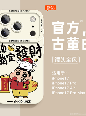 适用苹果16pro手机壳iphone17新款air硅胶plus高级感15全包镜头14防摔13新年pro蜡笔小新12男女款max软ip外壳