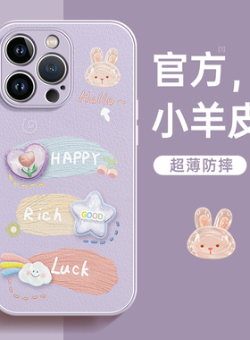适用苹果15pro手机壳新款iPhone13超薄14爆款17兔子12硅胶plus防摔16高级感小众11女款16promax小羊皮套x可爱
