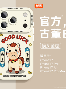 适用苹果17手机壳iphone17promax新款马年iphone16高级感15全包air防摔14哭哭小马plus可爱ip女13pro硅胶软壳