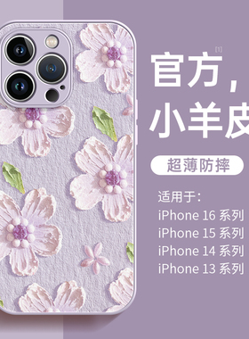 适用苹果16手机壳iphone16pro新款15小羊皮17油画花朵13高级感12超火11时尚女款iphone16promax防摔14套7plus