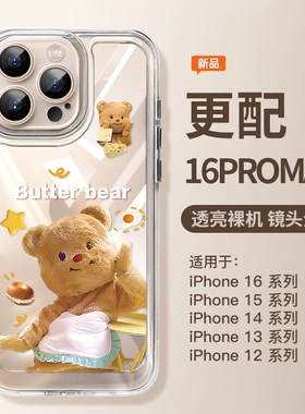 适用苹果16手机壳新款iphone16promx黄油小熊16透明pro高级感max全包plus卡通11硅胶12套15可爱14女款13超火