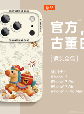 适用iphone15promax手机壳新款苹果17系列外壳air萌马驮财16plus高级感14马年爆款ip男13女款17pro硅胶防摔套