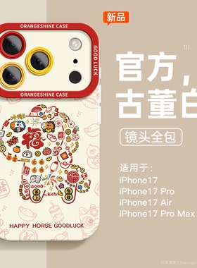 适用苹果17手机壳iphone17promax新款iphone16系列2026马年14plus高级感13新年12全包air女11软max硅胶15pm套