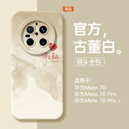 适用华为mate70手机壳新款mate60pro平安喜乐mt50高级感小众mate60全包镜头40简约pro+女款80软硅胶70pro外壳