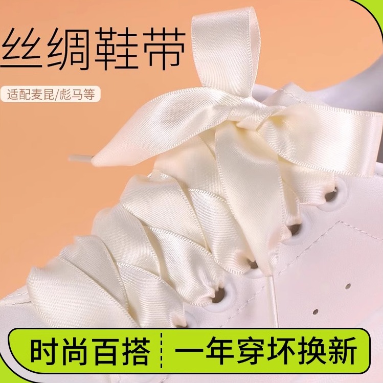 百搭多款鞋型小白鞋丝绸鞋带