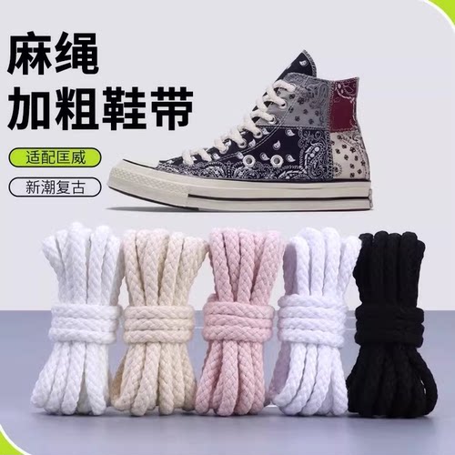粗麻绳圆形百搭运动鞋新潮鞋带绳