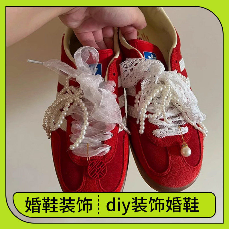 德训婚鞋装饰！珍珠鞋带绝绝子