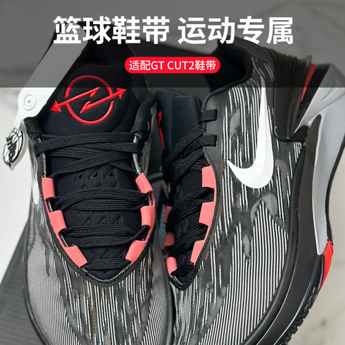 gtcut2代运动篮球鞋专属扁平鞋带