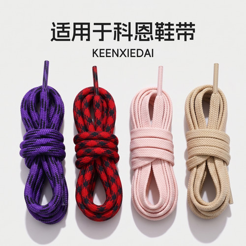 keen鞋带】原版品质！科恩专用