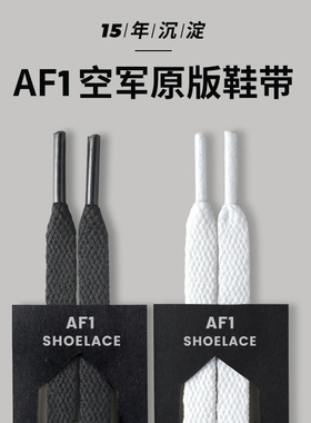 微松鞋带适用nike空军一号黑武士af1黑纯白色扁绳小白板鞋金属扣