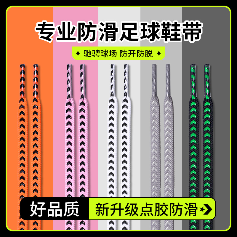 防滑鞋带足球鞋专用运动鞋绳男女款扁平硅胶橙彩黑白色耐磨防松散