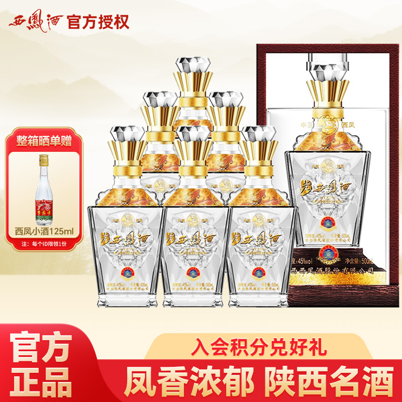 陕西西凤酒绵柔凤香型45度白酒500ml纯粮酒整箱礼盒宴请长辈送礼