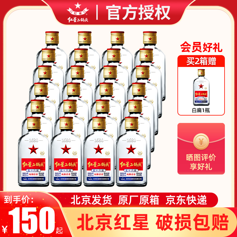 北京红星二锅头56度白扁100ml*24瓶装清香型纯粮酒43绿扁粮食白酒