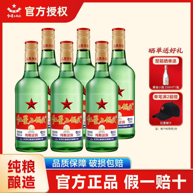 红星官方授权北京红星二锅头56度750ml绿瓶大二纯粮清香型白酒