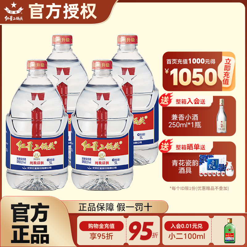 官方授权北京红星二锅头52度5L桶2L整箱装大容量纯粮高度白酒泡酒