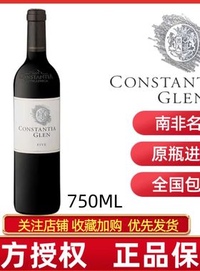CONSTANTIA GLEN FIVE南非康斯坦蒂亚五部曲干红葡萄酒回味悠长