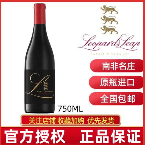 LEOPARDS LEAP FAMILY COLLECTION南非猎豹庄家族传承红葡萄酒