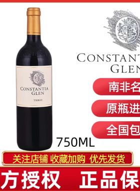 CONSTANTIA GLEN THREE南非康斯坦蒂亚珍藏三部曲干红葡萄酒