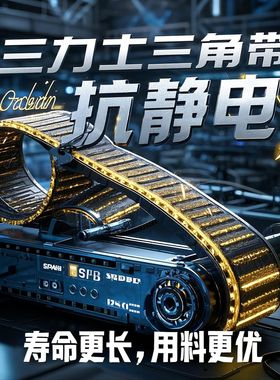 三力士 三角带 SPA SPB SPC SPZ 3V 5V 8V高品质防静电皮带橡胶带