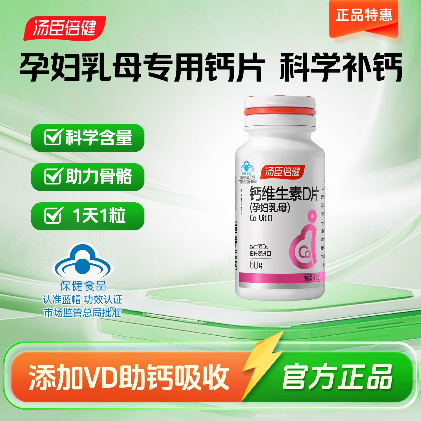 汤臣倍健孕妇钙片乳母维生素D3宝妈妈哺乳期补钙VD专用正品60粒