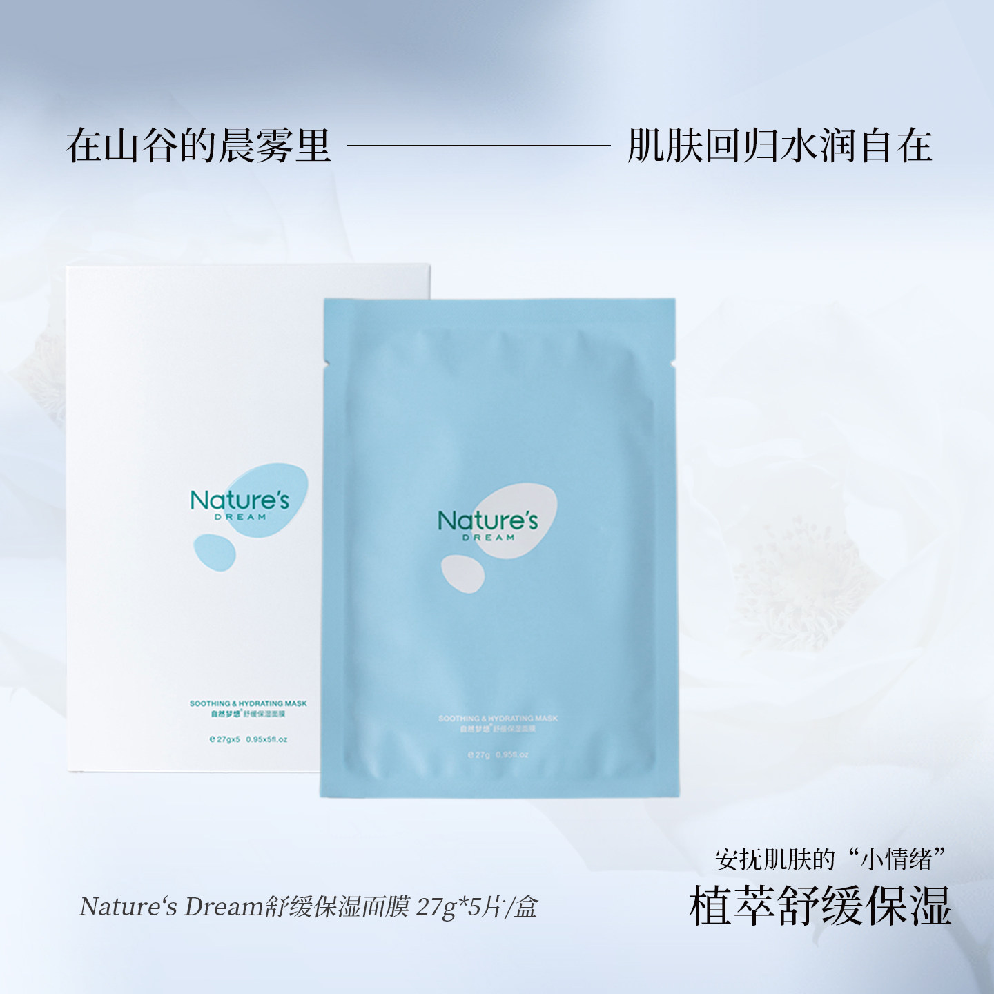 舒缓保湿面膜补水滋润植萃护肤青少年男女孩5片装