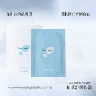 舒缓保湿补水面膜5片装