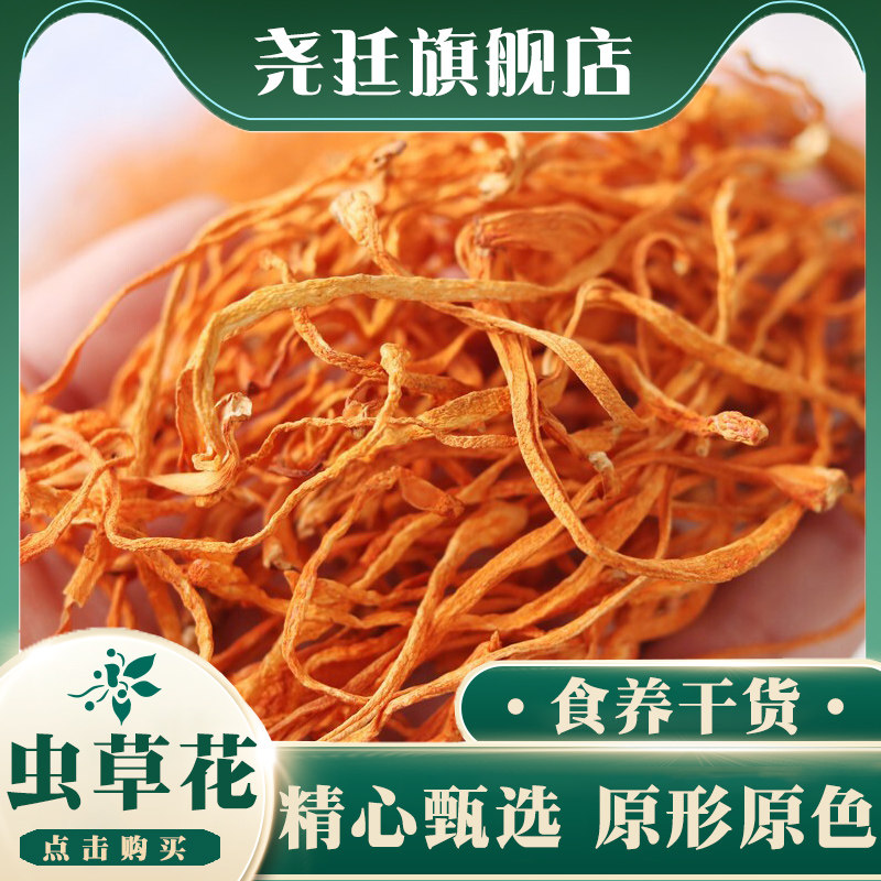 精选虫草花100g旗舰店优质新鲜干货北虫草干孢子头虫草煲汤食材用