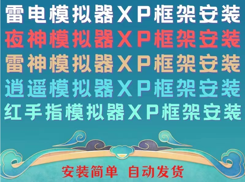 雷电/夜神/逍遥XP框架32位/64位/安卓9模拟器XP/Lsp安装激活