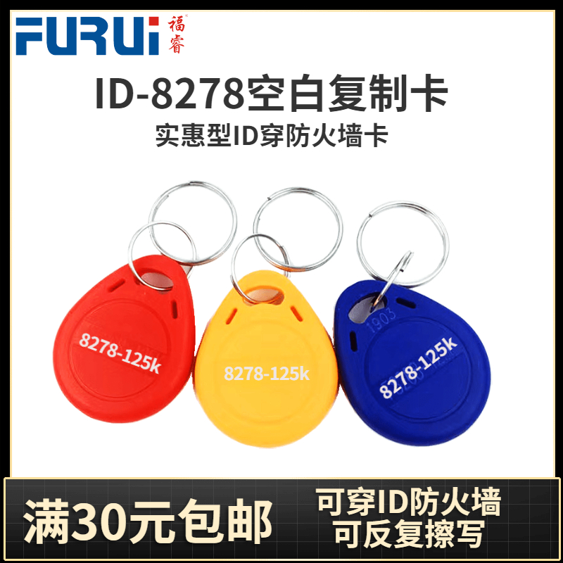 福睿ID空白卡 F8278芯片带穿透能力 可穿部分ID防火墙门禁电梯卡